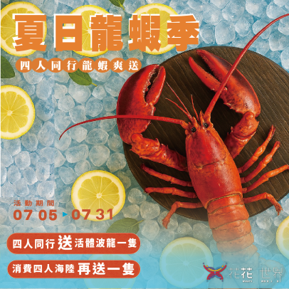 【夏日龍蝦季】