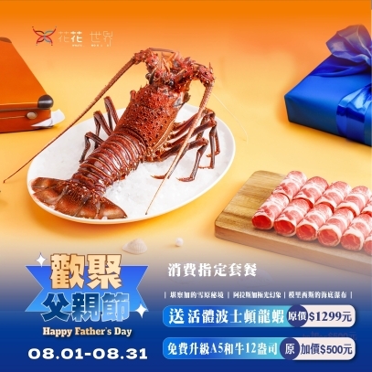 【歡慶父親節】