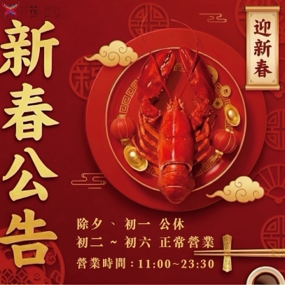 春節營業公告 (2/16-2/17 除夕/初一 公休)