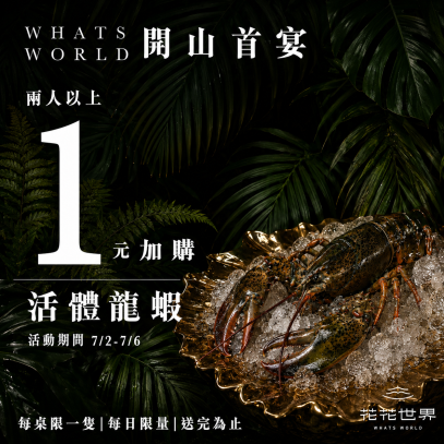 【開幕限定｜開山首宴】
