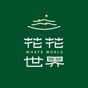 花花世界
