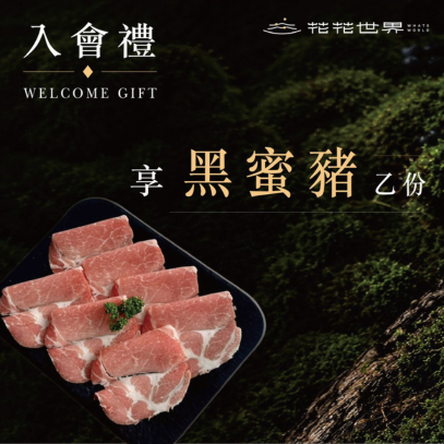 加入會員送好禮