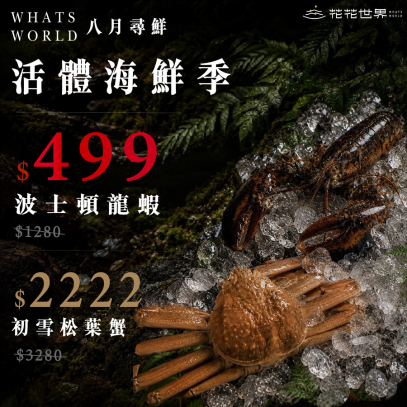 【八月尋鮮｜活體海鮮季】