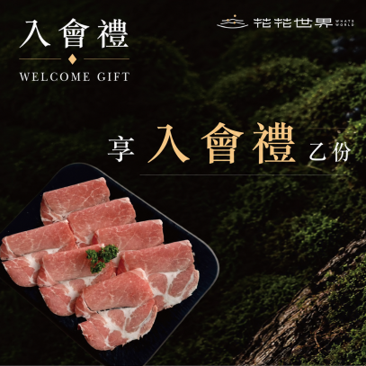 加入會員送好禮